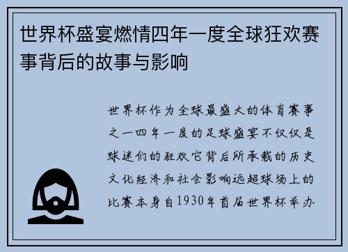 世界杯盛宴燃情四年一度全球狂欢赛事背后的故事与影响 世界杯盛宴燃情四年一度全球狂欢赛事背后的故事与影响
