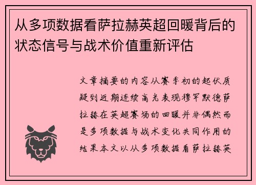 从多项数据看萨拉赫英超回暖背后的状态信号与战术价值重新评估 从多项数据看萨拉赫英超回暖背后的状态信号与战术价值重新评估
