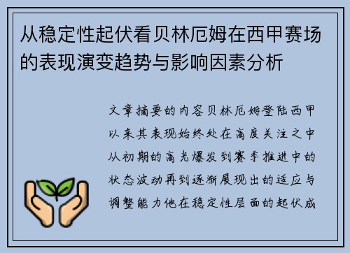 从稳定性起伏看贝林厄姆在西甲赛场的表现演变趋势与影响因素分析