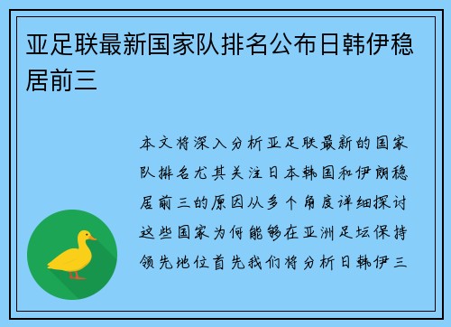 亚足联最新国家队排名公布日韩伊稳居前三 亚足联最新国家队排名公布日韩伊稳居前三