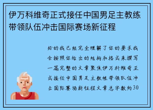 伊万科维奇正式接任中国男足主教练带领队伍冲击国际赛场新征程