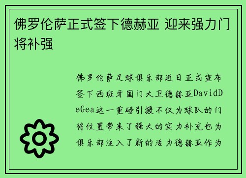 佛罗伦萨正式签下德赫亚 迎来强力门将补强 佛罗伦萨正式签下德赫亚 迎来强力门将补强