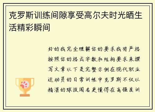 克罗斯训练间隙享受高尔夫时光晒生活精彩瞬间