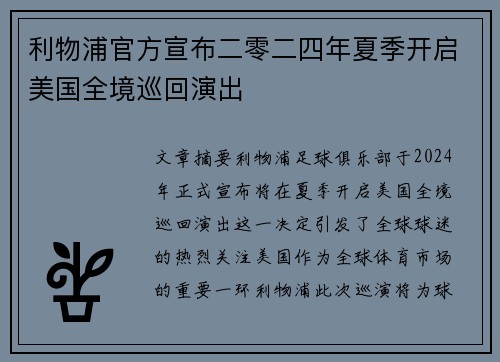 利物浦官方宣布二零二四年夏季开启美国全境巡回演出