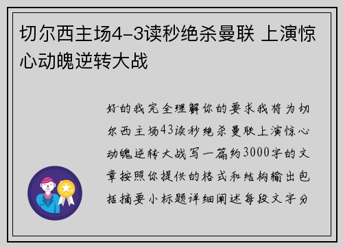 切尔西主场4-3读秒绝杀曼联 上演惊心动魄逆转大战 切尔西主场4-3读秒绝杀曼联 上演惊心动魄逆转大战