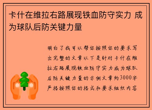 卡什在维拉右路展现铁血防守实力 成为球队后防关键力量