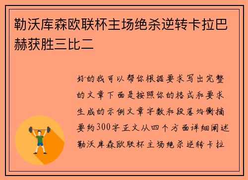 勒沃库森欧联杯主场绝杀逆转卡拉巴赫获胜三比二