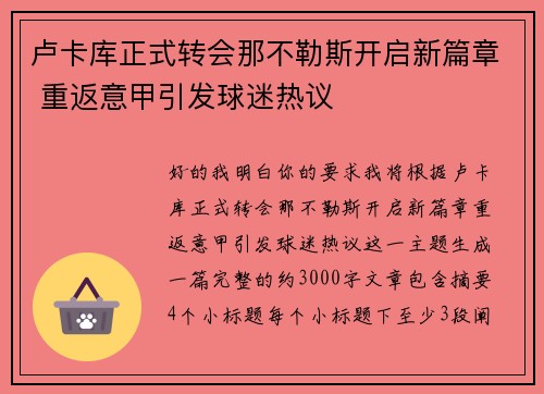 卢卡库正式转会那不勒斯开启新篇章 重返意甲引发球迷热议 卢卡库正式转会那不勒斯开启新篇章 重返意甲引发球迷热议