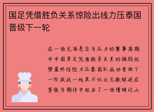 国足凭借胜负关系惊险出线力压泰国晋级下一轮