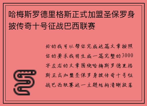 哈梅斯罗德里格斯正式加盟圣保罗身披传奇十号征战巴西联赛