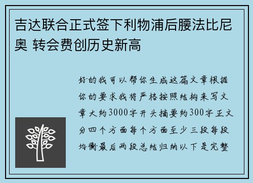 吉达联合正式签下利物浦后腰法比尼奥 转会费创历史新高