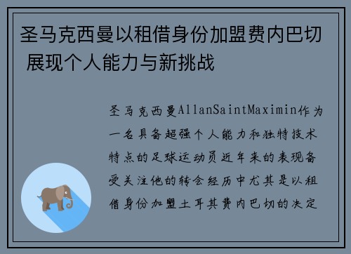 圣马克西曼以租借身份加盟费内巴切 展现个人能力与新挑战