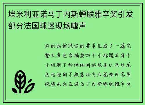 埃米利亚诺马丁内斯蝉联雅辛奖引发部分法国球迷现场嘘声