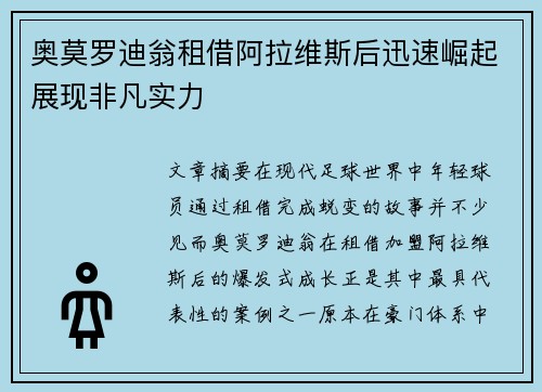 奥莫罗迪翁租借阿拉维斯后迅速崛起展现非凡实力
