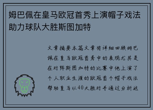 姆巴佩在皇马欧冠首秀上演帽子戏法助力球队大胜斯图加特