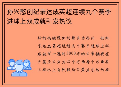 孙兴慜创纪录达成英超连续九个赛季进球上双成就引发热议 孙兴慜创纪录达成英超连续九个赛季进球上双成就引发热议