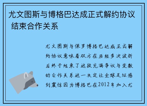尤文图斯与博格巴达成正式解约协议 结束合作关系 尤文图斯与博格巴达成正式解约协议 结束合作关系