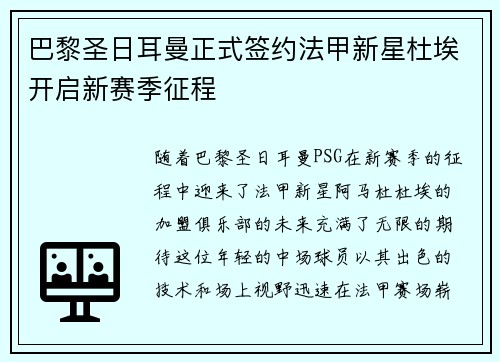 巴黎圣日耳曼正式签约法甲新星杜埃开启新赛季征程 巴黎圣日耳曼正式签约法甲新星杜埃开启新赛季征程