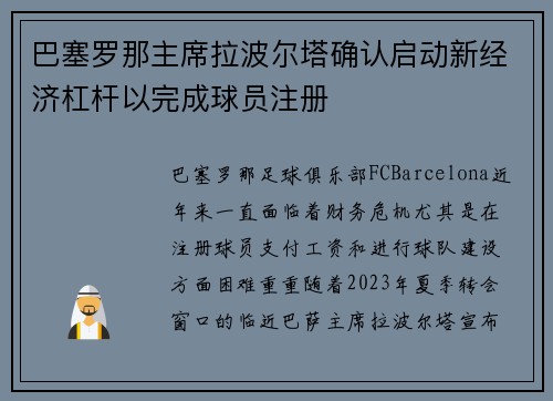 巴塞罗那主席拉波尔塔确认启动新经济杠杆以完成球员注册 巴塞罗那主席拉波尔塔确认启动新经济杠杆以完成球员注册