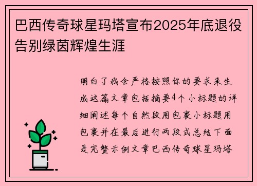 巴西传奇球星玛塔宣布2025年底退役告别绿茵辉煌生涯 巴西传奇球星玛塔宣布2025年底退役告别绿茵辉煌生涯