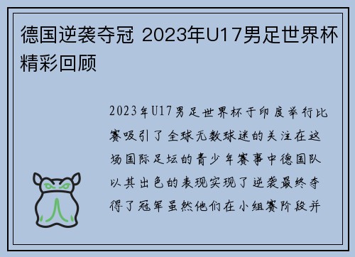 德国逆袭夺冠 2023年U17男足世界杯精彩回顾