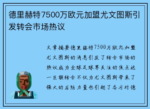 德里赫特7500万欧元加盟尤文图斯引发转会市场热议