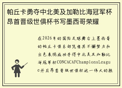 帕丘卡勇夺中北美及加勒比海冠军杯昂首晋级世俱杯书写墨西哥荣耀