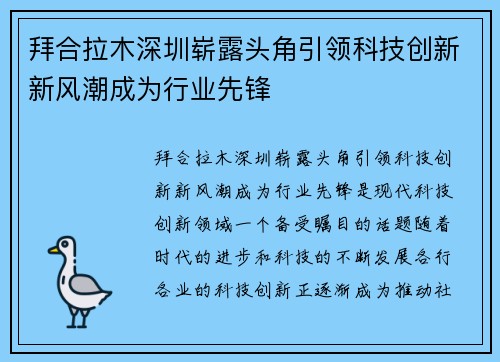 拜合拉木深圳崭露头角引领科技创新新风潮成为行业先锋