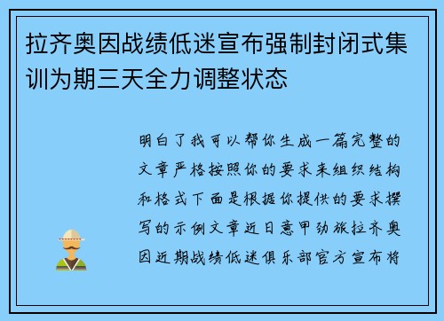 拉齐奥因战绩低迷宣布强制封闭式集训为期三天全力调整状态