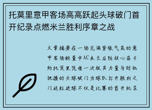 托莫里意甲客场高高跃起头球破门首开纪录点燃米兰胜利序章之战