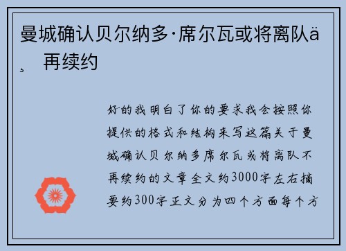 曼城确认贝尔纳多·席尔瓦或将离队不再续约
