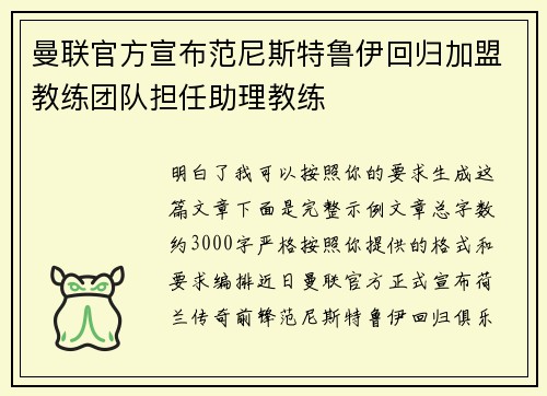 曼联官方宣布范尼斯特鲁伊回归加盟教练团队担任助理教练