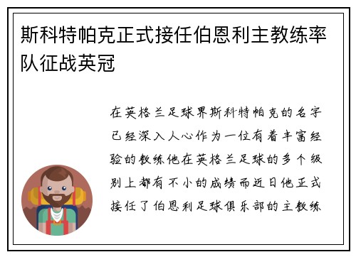 斯科特帕克正式接任伯恩利主教练率队征战英冠