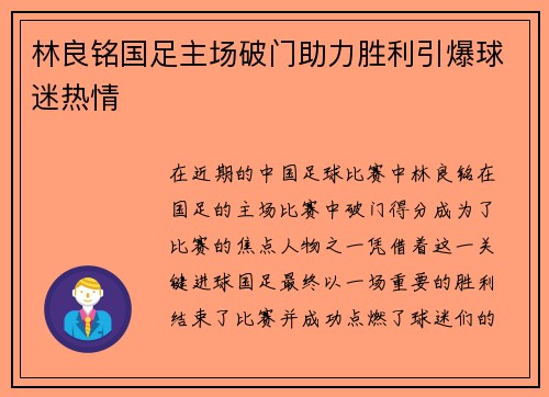 林良铭国足主场破门助力胜利引爆球迷热情
