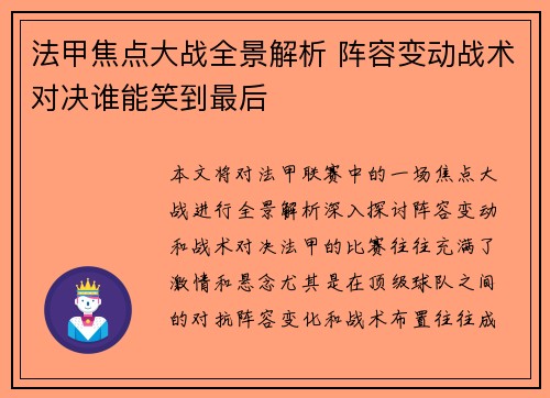 法甲焦点大战全景解析 阵容变动战术对决谁能笑到最后