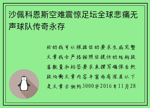 沙佩科恩斯空难震惊足坛全球悲痛无声球队传奇永存 沙佩科恩斯空难震惊足坛全球悲痛无声球队传奇永存