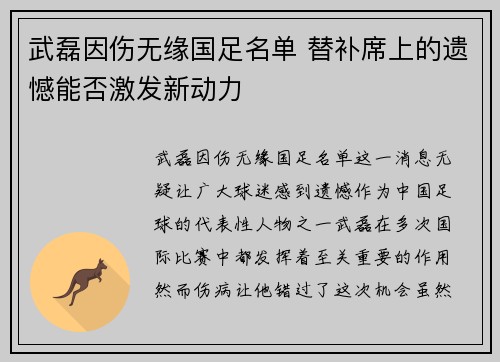 武磊因伤无缘国足名单 替补席上的遗憾能否激发新动力