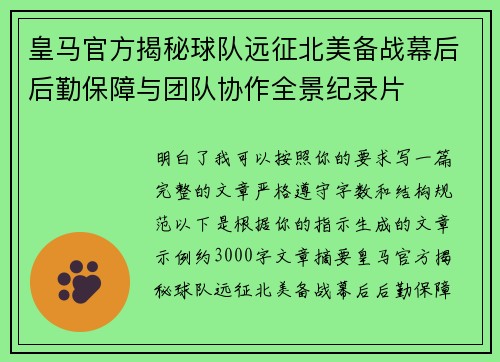 皇马官方揭秘球队远征北美备战幕后后勤保障与团队协作全景纪录片