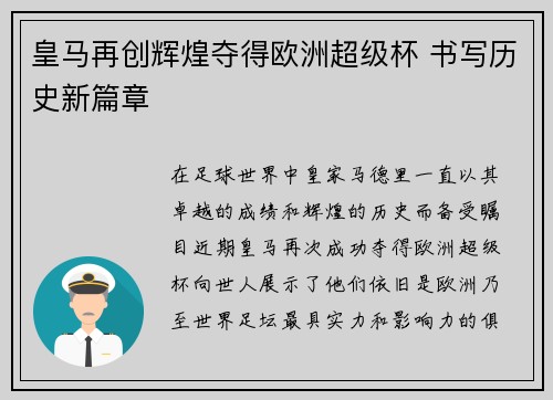 皇马再创辉煌夺得欧洲超级杯 书写历史新篇章