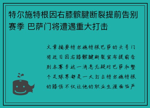 特尔施特根因右膝髌腱断裂提前告别赛季 巴萨门将遭遇重大打击