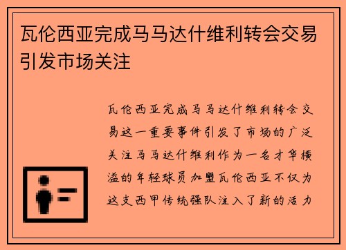 瓦伦西亚完成马马达什维利转会交易引发市场关注