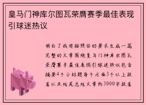 皇马门神库尔图瓦荣膺赛季最佳表现引球迷热议