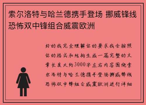 索尔洛特与哈兰德携手登场 挪威锋线恐怖双中锋组合威震欧洲
