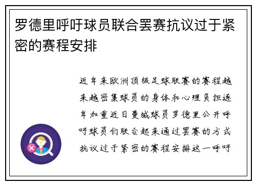 罗德里呼吁球员联合罢赛抗议过于紧密的赛程安排