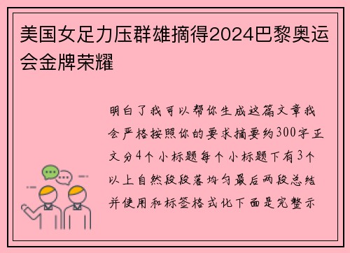 美国女足力压群雄摘得2024巴黎奥运会金牌荣耀