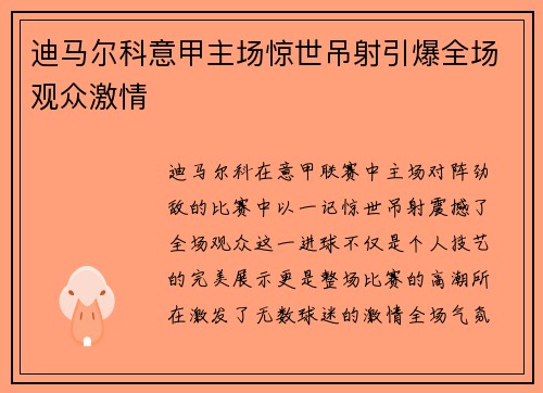 迪马尔科意甲主场惊世吊射引爆全场观众激情