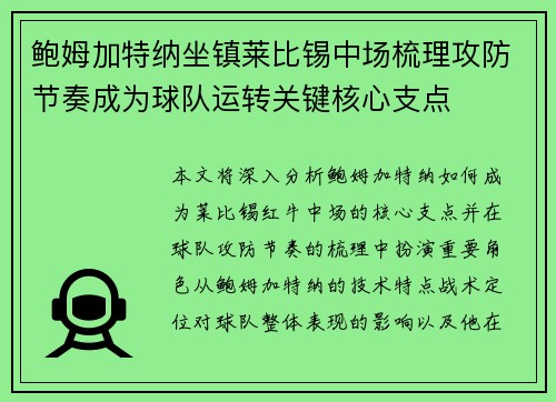鲍姆加特纳坐镇莱比锡中场梳理攻防节奏成为球队运转关键核心支点