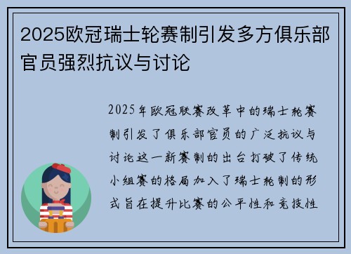 2025欧冠瑞士轮赛制引发多方俱乐部官员强烈抗议与讨论