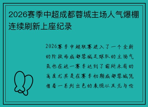 2026赛季中超成都蓉城主场人气爆棚连续刷新上座纪录